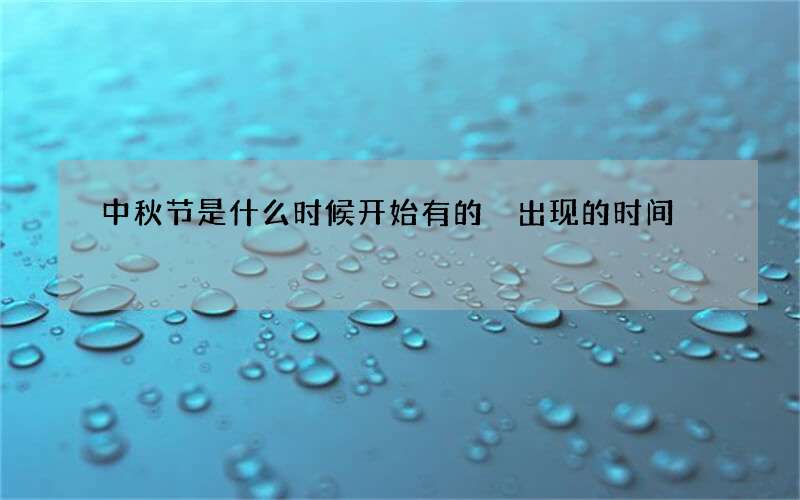中秋节是什么时候开始有的 出现的时间
